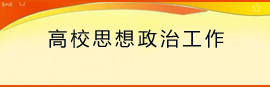 思想政治工作专题