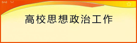 思想政治工作专题
