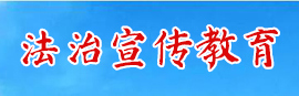 法治宣传教育