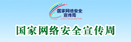 网络安全宣传周