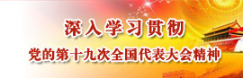 深入学习贯彻党的第十九次全国代表大会精神