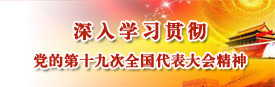 深入学习贯彻党的第十九次全国代表大会精神