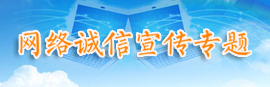 网络诚信宣传专题