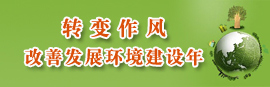 转变作风改善发展环境建设年
