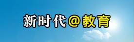 新时代@教育