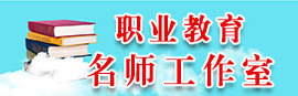 职业教育名师工作室