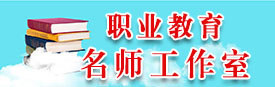 职业教育名师工作室
