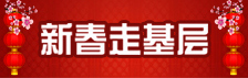 2020新春走基层