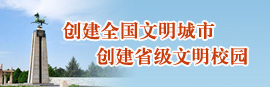 创建全国文明城市 创建省级文明校园