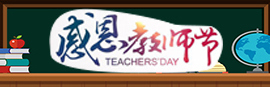 教师节专题