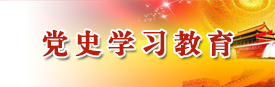 党史学习教育