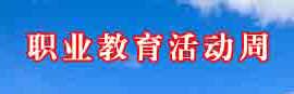职业教育活动周