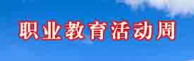 职业教育活动周