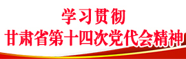 学习贯彻甘肃省第十四次党代会精神