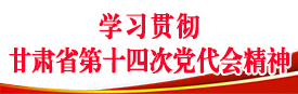 学习贯彻甘肃省第十四次党代会精神