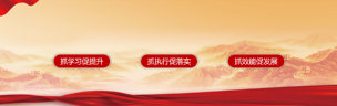 “三抓三促”行动