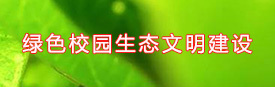 全力推进绿色校园生态文明建设
