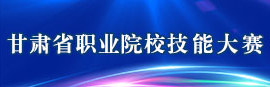 2026年甘肃省职业院校技能大赛