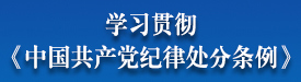 学习贯彻《中国共产党纪律处分条例》