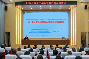 178体育app官网组织开展2026年春季学期实验室安全主题培训