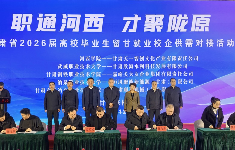学校参加全省2026届高校毕业生留甘就业校企供需对接活动并签订合作协议