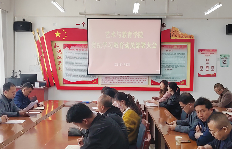 艺术与教育学院党总支召开党纪学习教育动员部署会议
