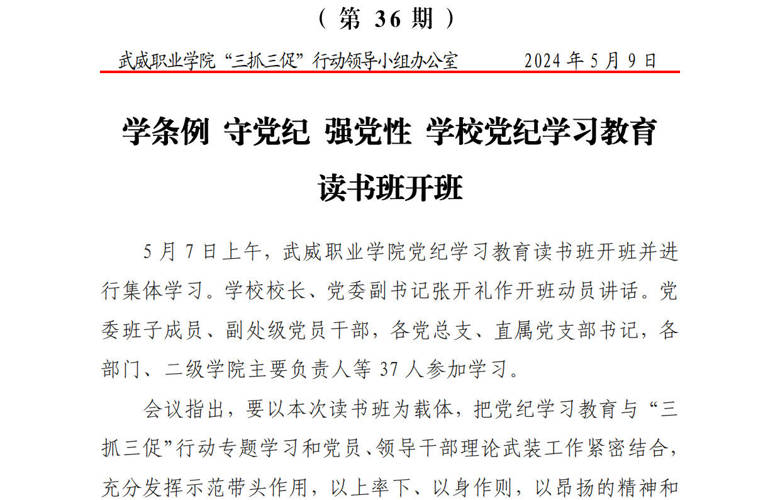 简报第36期：学条例 守党纪 强党性 学校党纪学习教育读书班开班