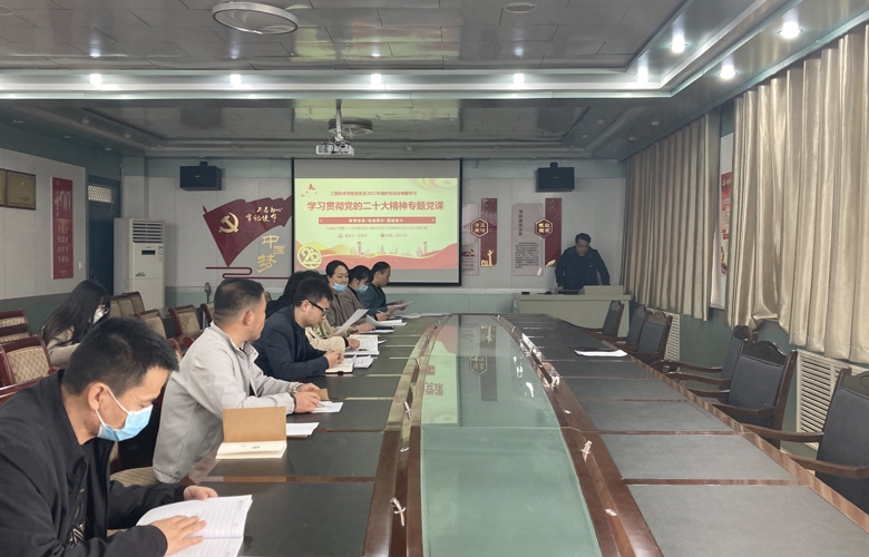 工程技术学院党总支组织开展党的二十大精神宣讲活动