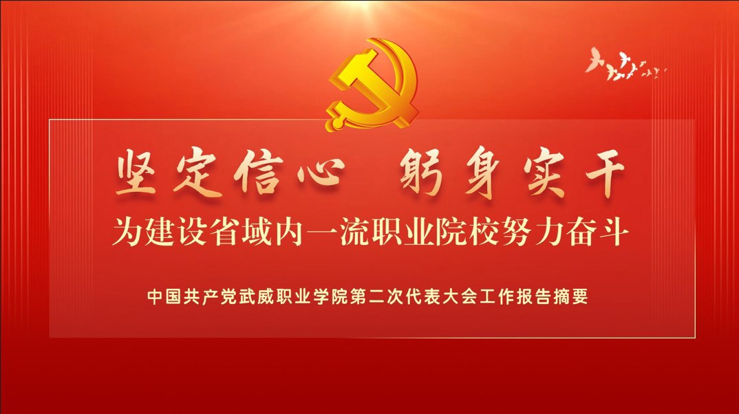 【一图速览】中国共产党武威职业学院第二次代表大会党委工作报告