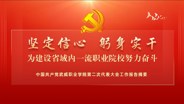【一图速览】中国共产党武威职业学院第二次代表大会党委工作报告