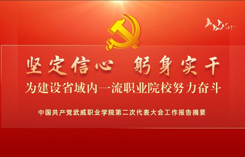 【一图速览】中国共产党武威职业学院第二次代表大会党委工作报告