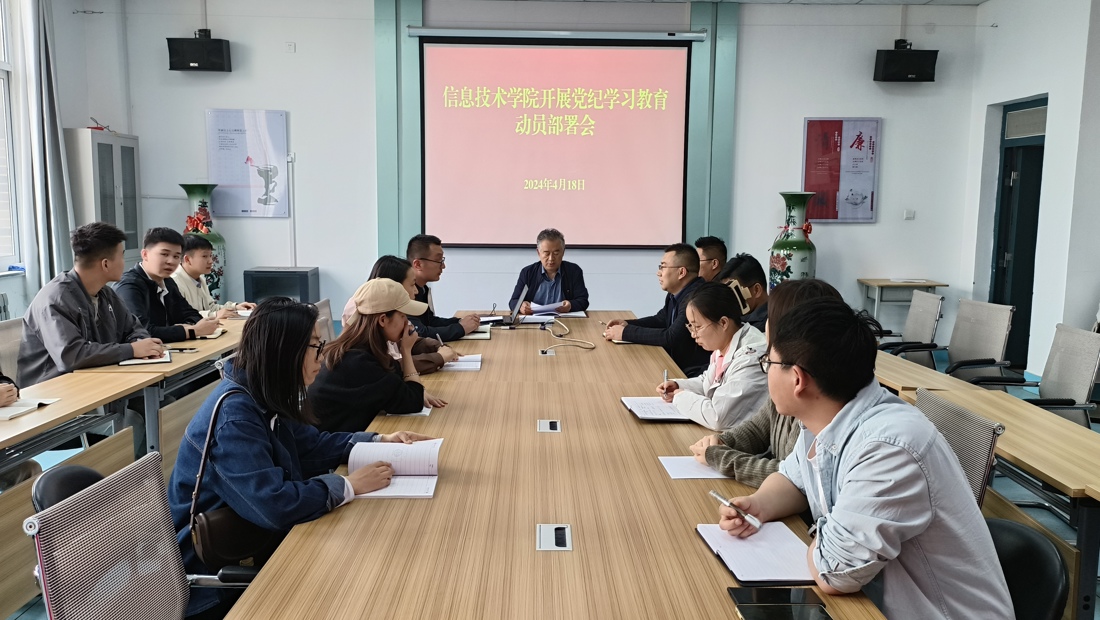 信息技术学院 召开党纪学习教育动员部署会议