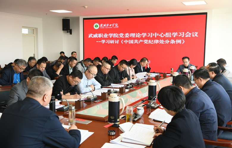 学校党委理论学习中心组举行《中国共产党纪律处分条例》专题学习