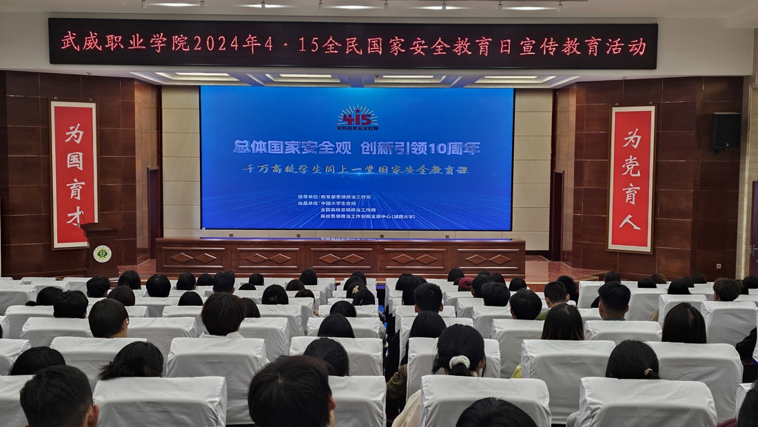 武威职业学院开展第九个全民国家安全教育日宣传教育系列活动