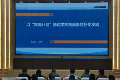 职业教育活动周│厘清思路聚共识 精准施策促提升