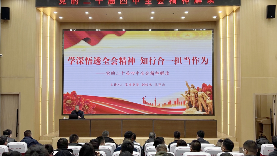 王守云为师生讲授党的二十届四中全会精神专题党课