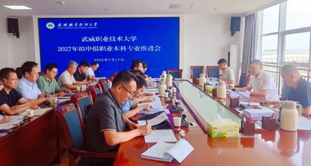 学校召开2027年拟申报职业本科专业推进会