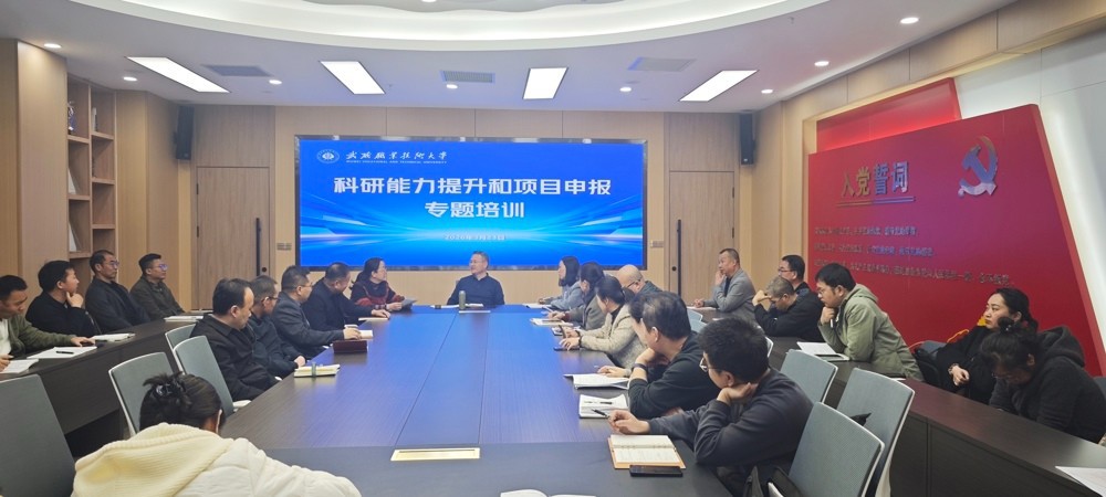 学校组织召开科研能力提升与项目申报专题培训