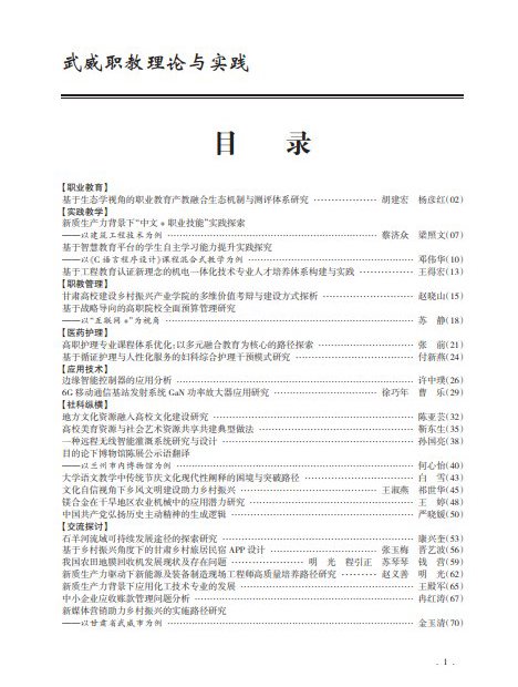 武威职教理论与实践2026年第1期