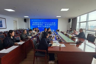 教风学风建设年｜学校召开2026年度科技创新团队与平台建设工作推进会