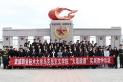 学校开展“清明祭英烈·重走长征路”思政实践育人活动