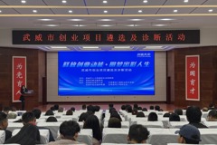 武威市创业项目遴选及诊断活动在我校成功举办