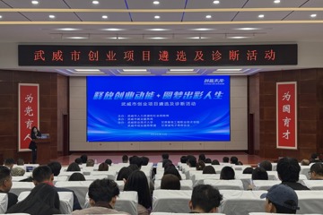 武威市创业项目遴选及诊断活动在我校成功举办