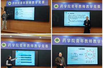 药学院成功举办青年教师教学竞赛