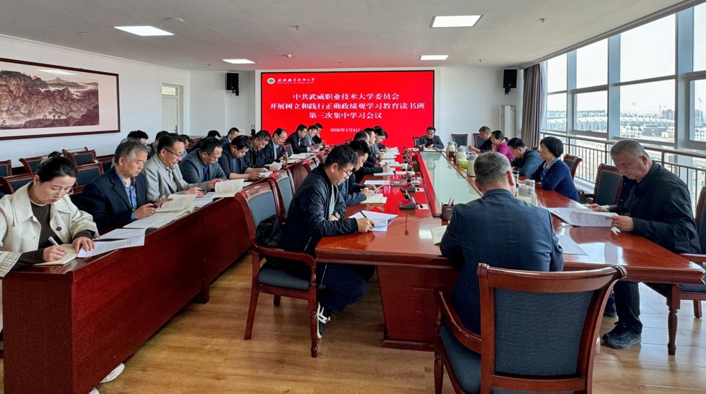 学校开展树立和践行正确政绩观学习教育读书班第三次集中学习