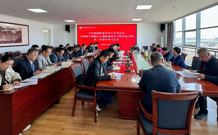 学校开展树立和践行正确政绩观学习教育读书班第三次集中学习