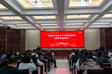 计划财务处组织召开新财务系统报销业务培训会