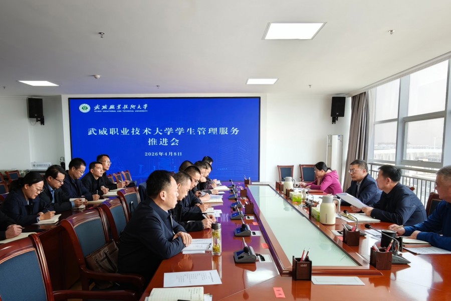 学校召开学生管理服务推进会