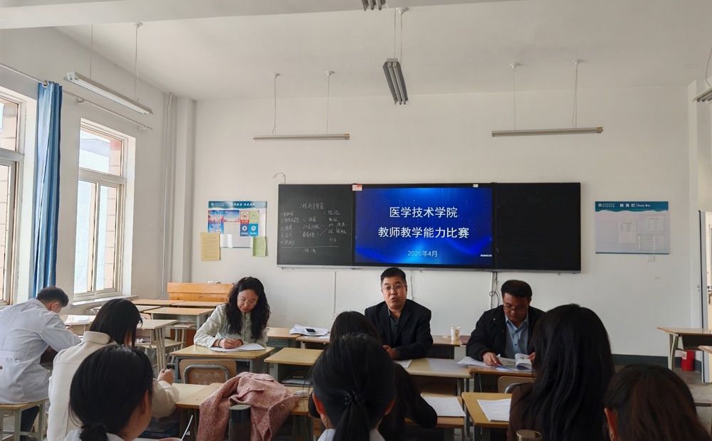 医学技术学院举办教师教学能力比赛