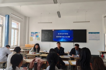 医学技术学院举办教师教学能力比赛